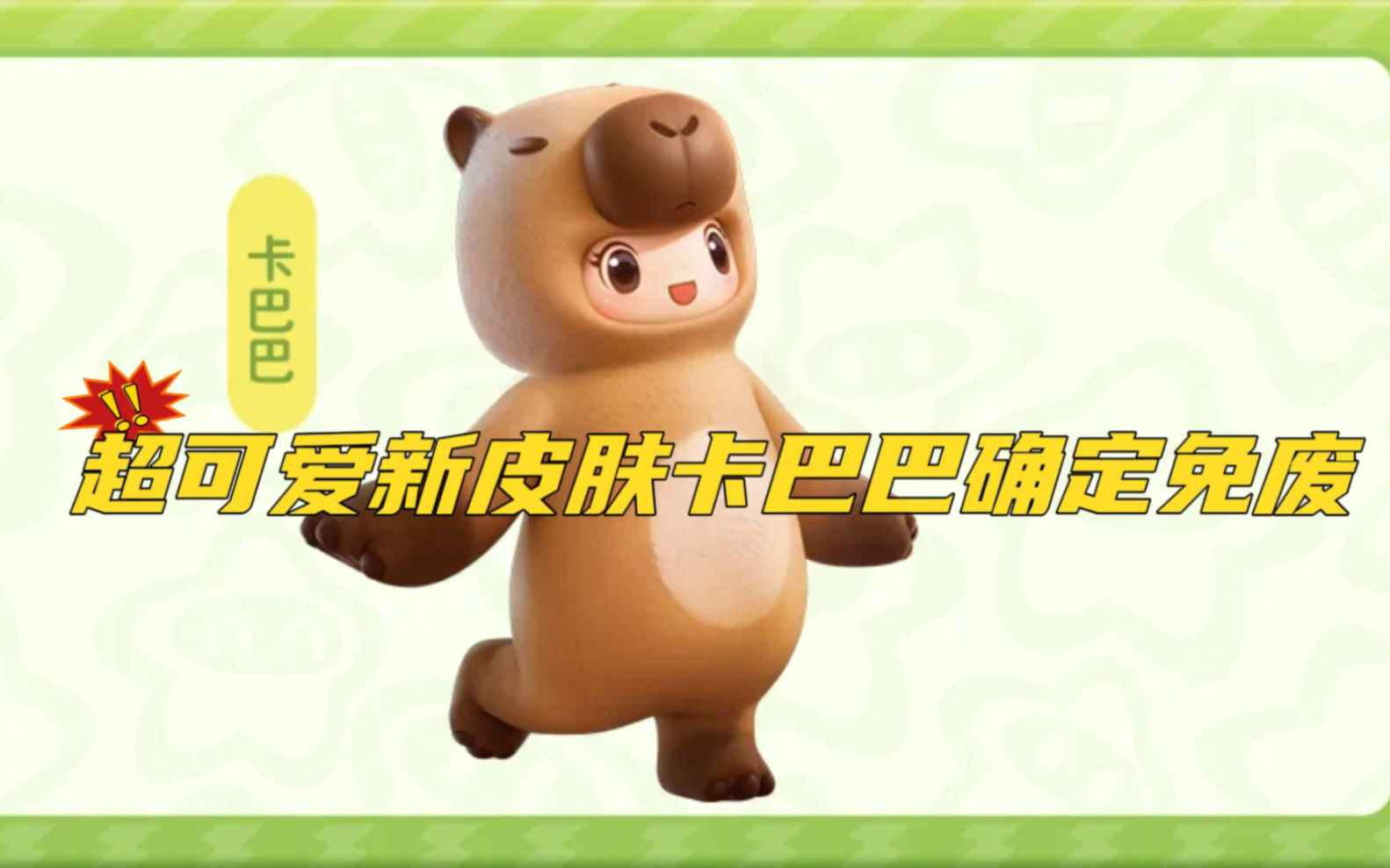 【元梦之星】超可爱的卡巴巴皮肤确定免费