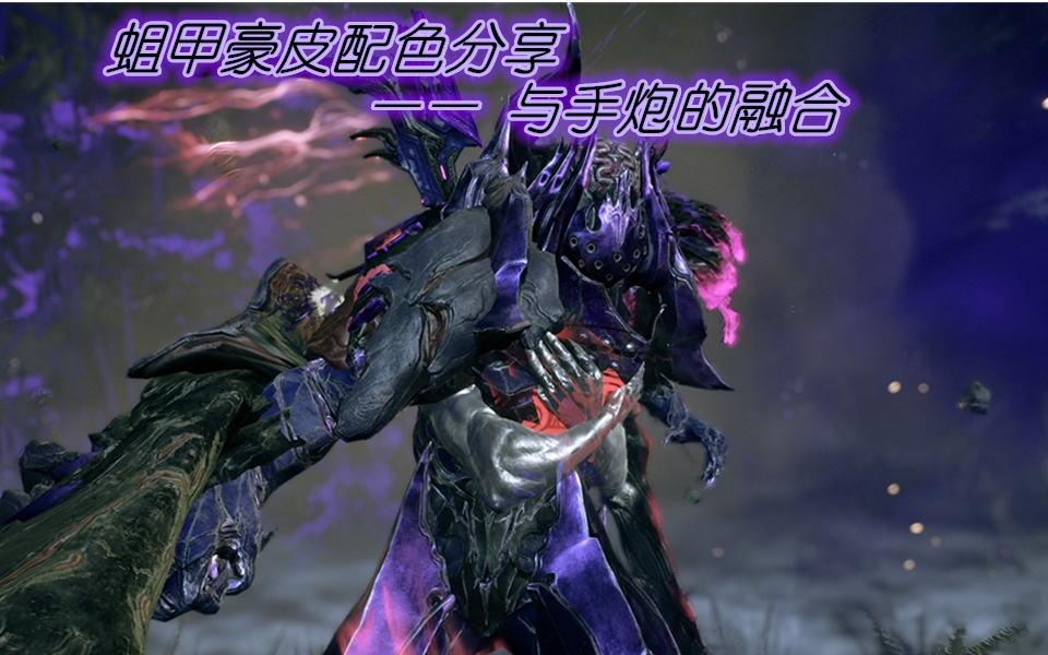 warframe蛆甲豪皮配色分享