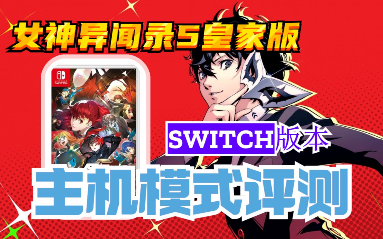 [图]【女神异闻录5皇家版】Switch主机模式评测&P5R评测！！！