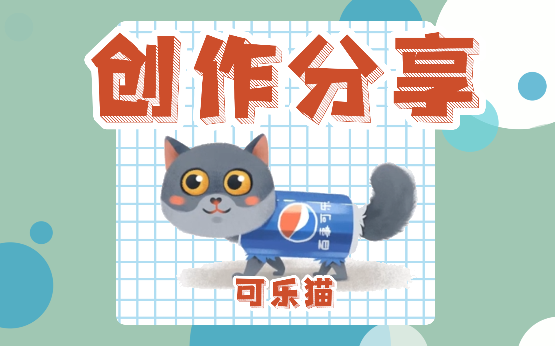 【绘画分享】百事可乐猫绘制分享
