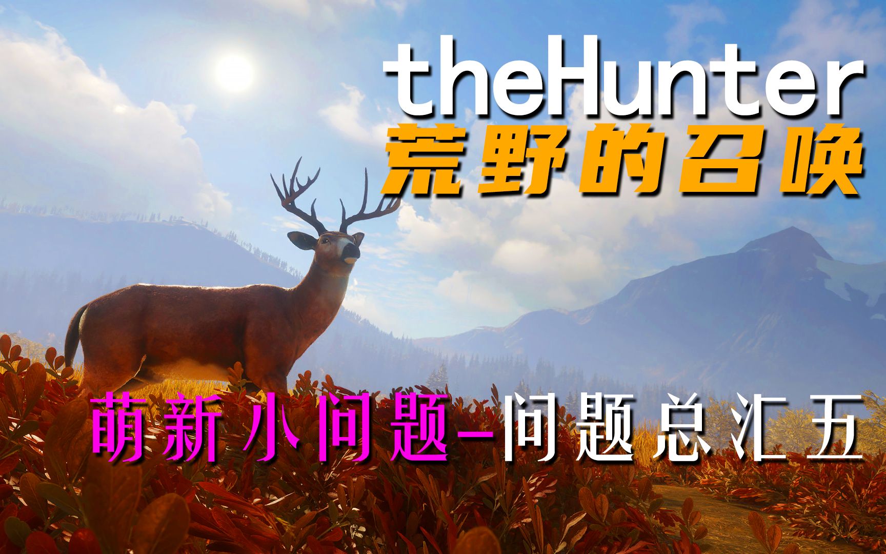 [图]《theHunter: Call of the Wild荒野的召唤》萌新小问题 问题总汇五