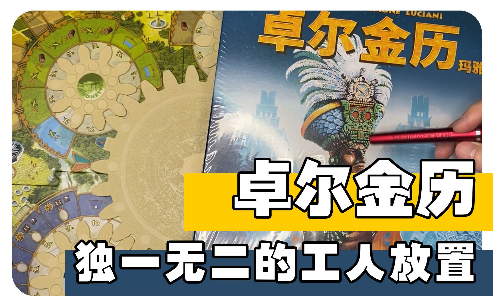 没玩过卓尔金历你敢说你玩过工人放置?经典桌游 Tzolk'in 玛雅日历 教学+测评【桌游种点草】哔哩哔哩bilibili