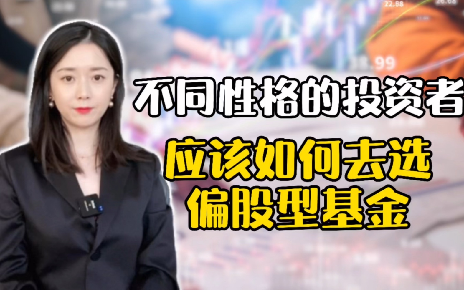 不同性格的投资者,应该如何去选偏股型基金哔哩哔哩bilibili