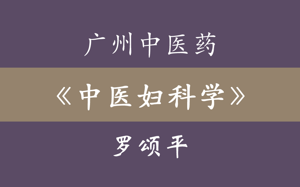 [图]广州中医药大学《中医妇科学》罗颂平 55集