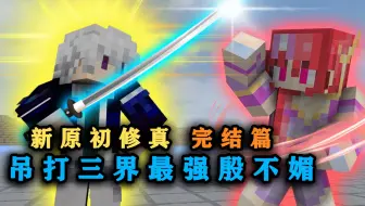 九阶拔刀之神剑！轻松斩杀妖皇和殷不媚！我的世界原初修真