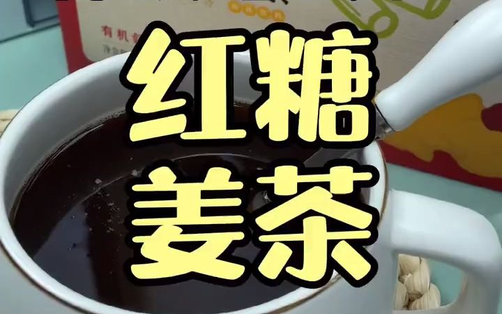 健康养生|教你制作红糖姜茶,记住经期不保养,容易老的快~哔哩哔哩bilibili