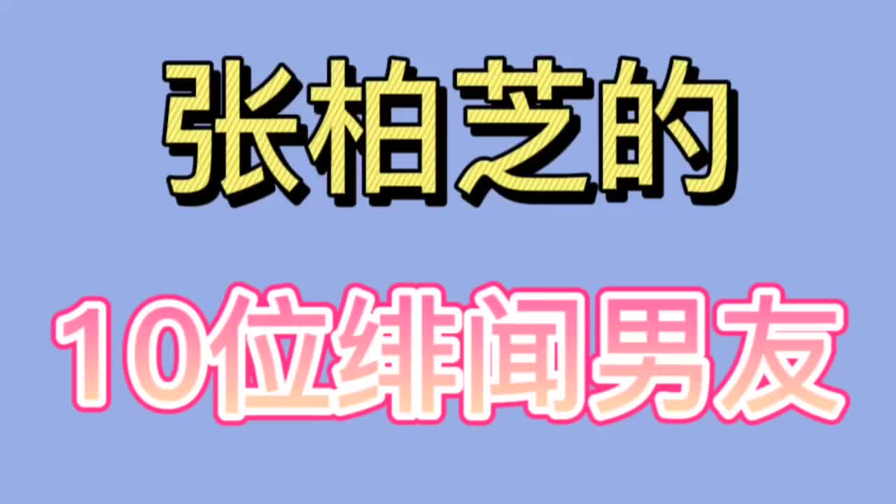 张柏芝的10位绯闻男友黎明陈冠希个个都是女神收割机哔哩哔哩bilibili