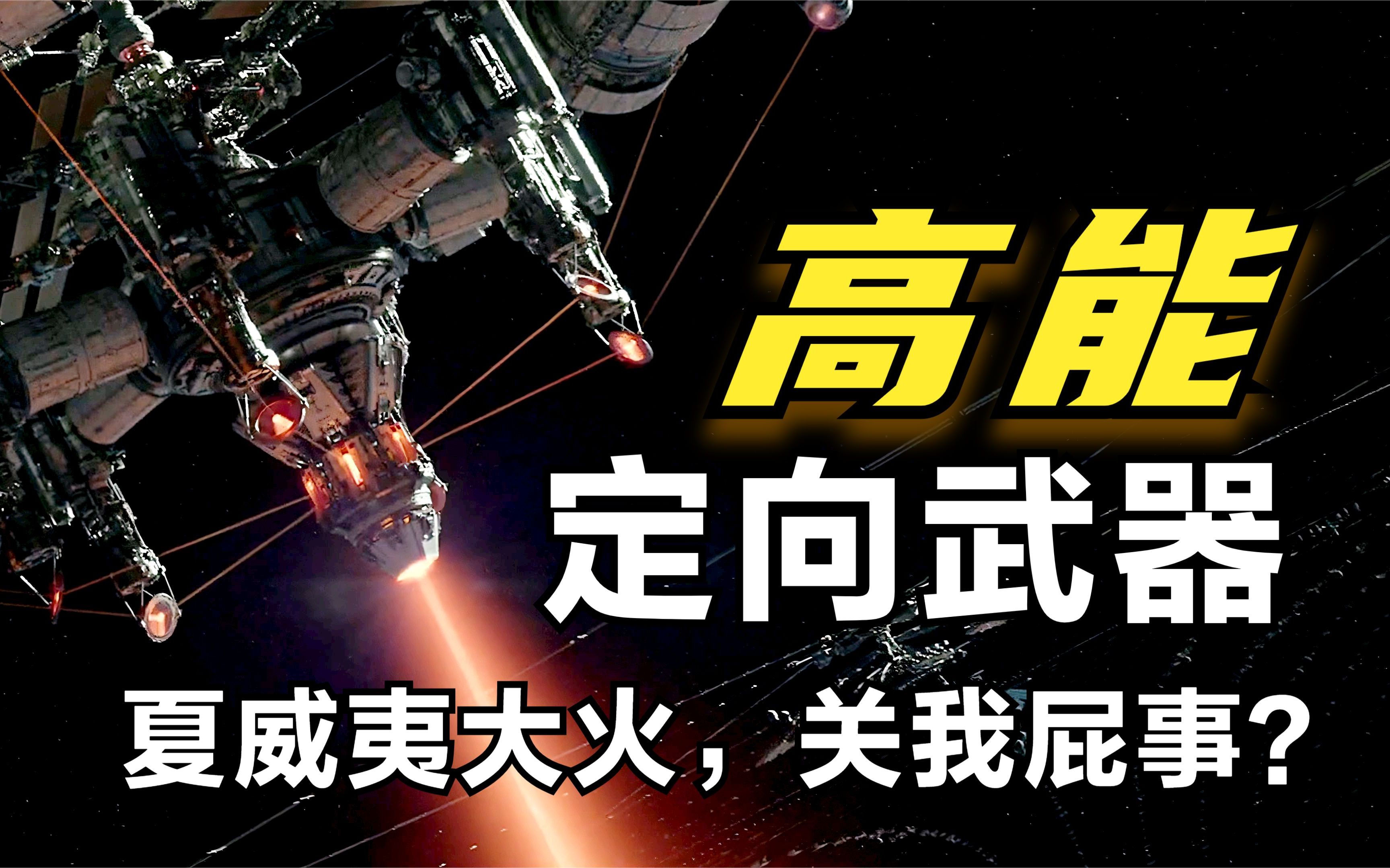 高能定向武器:夏威夷大火,关我屁事?哔哩哔哩bilibili