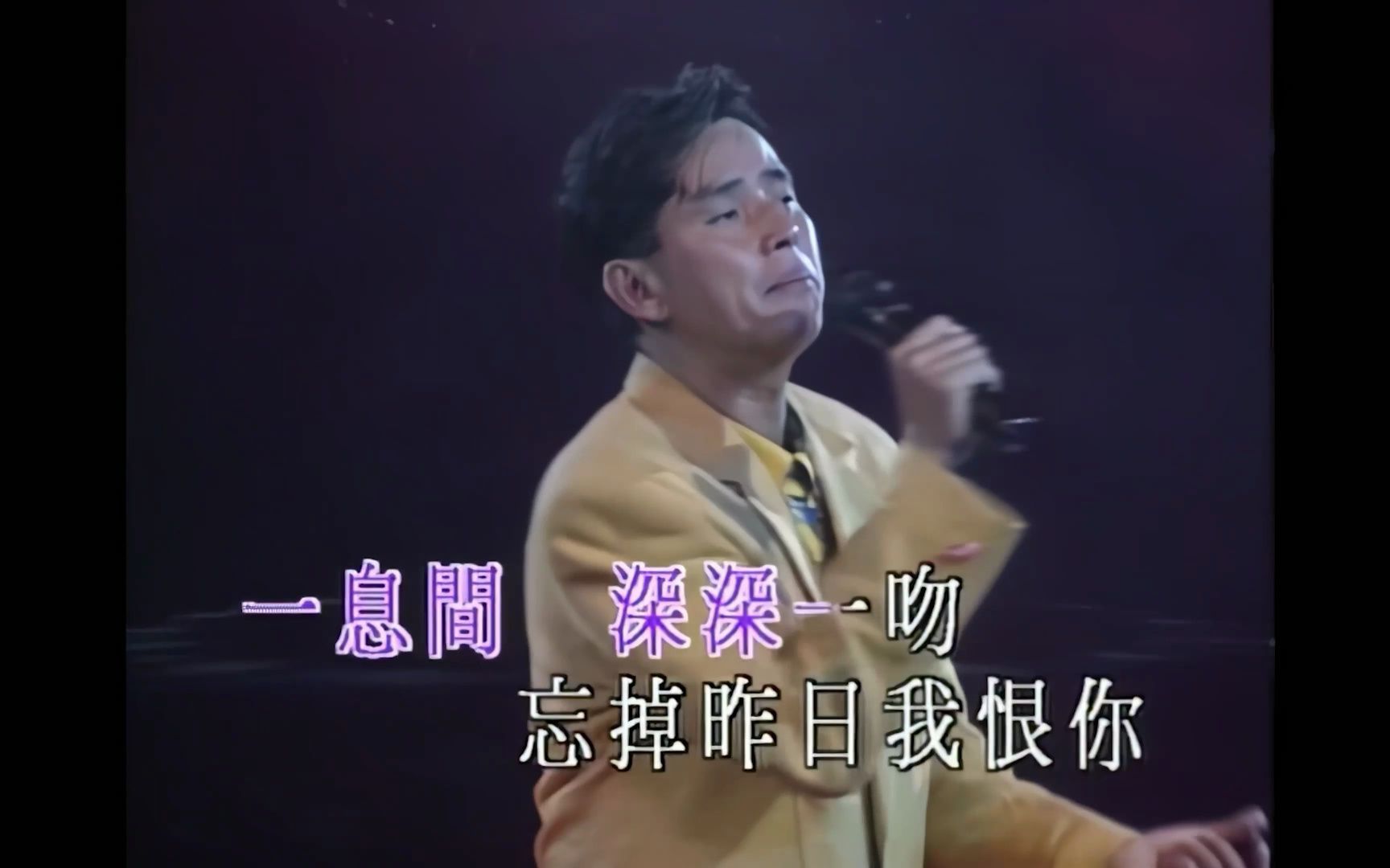 [图]谭咏麟 - 凌晨一吻  1991梦幻柔情演唱会