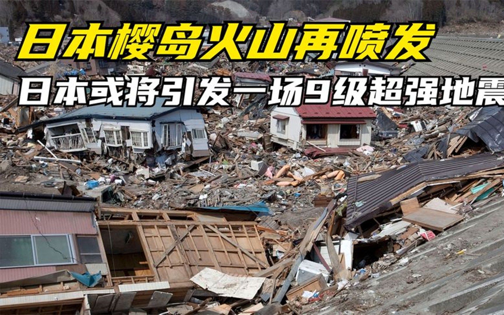 日本樱岛火山再喷发,日本或将引发一场9级超强地震哔哩哔哩bilibili