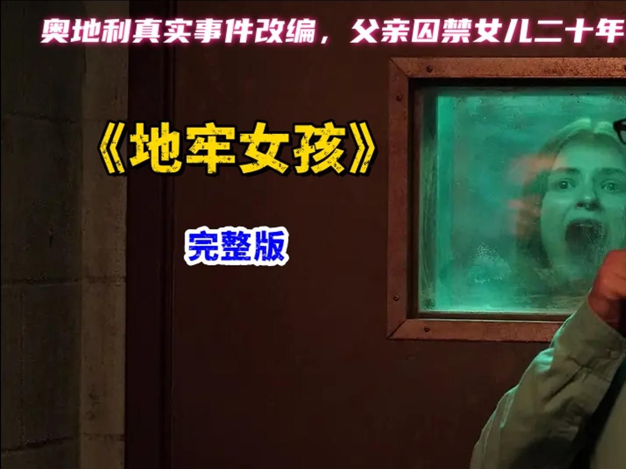真实事件改编父亲囚禁女儿二十年并为其生下三个孩子《地牢女孩》