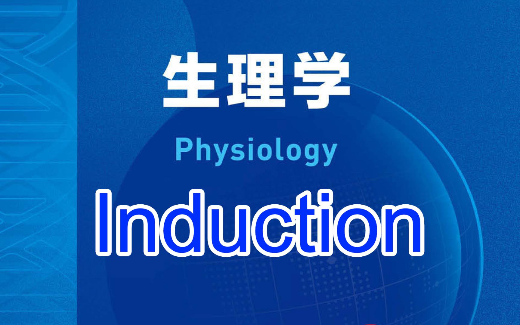 《Physiology》11 Guidance learning哔哩哔哩bilibili