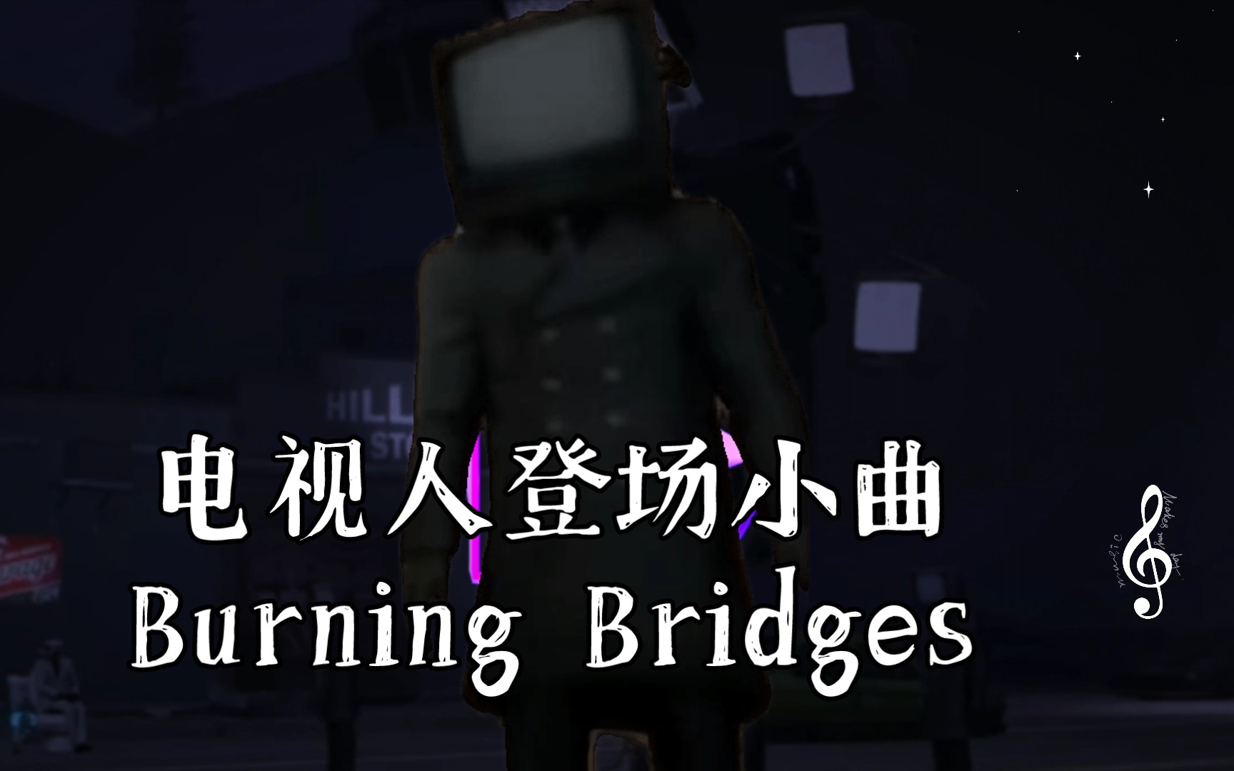 [图]电视人登场小曲Burning Bridges