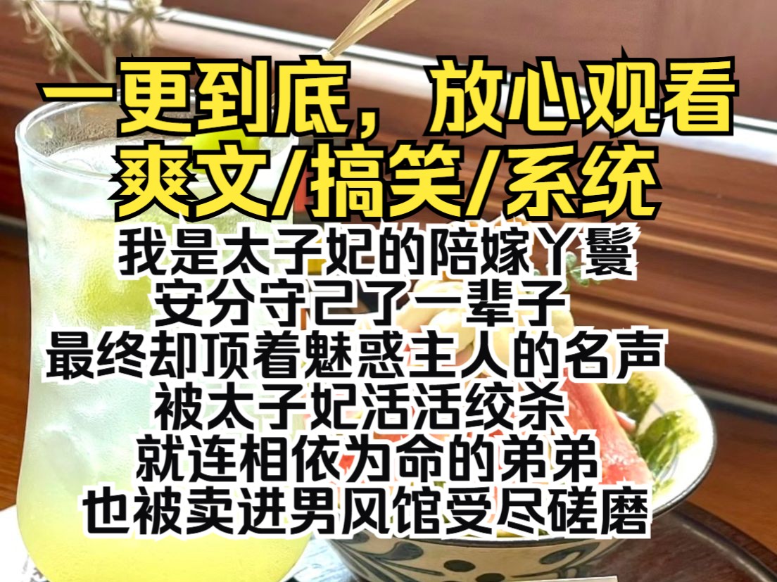 (一更到底)我是太子妃的陪嫁丫鬟,安分守己了一辈子,最终却顶着魅惑主人的名声,被太子妃活活绞杀.就连相依为命的弟弟,也被卖进男风馆受尽磋磨...