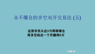 永不爆仓的多空双开交易法(五)