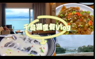 Download Video: 上海-千岛湖休闲躺平Vlog｜鱼头汤鲜到掉眉毛｜绝美湖景房｜酒店躺一躺｜高铁15元盒饭长啥样？