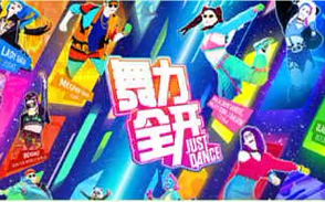 [图]Just Dance 舞力全开国行版 《2022热歌来袭》主题歌单