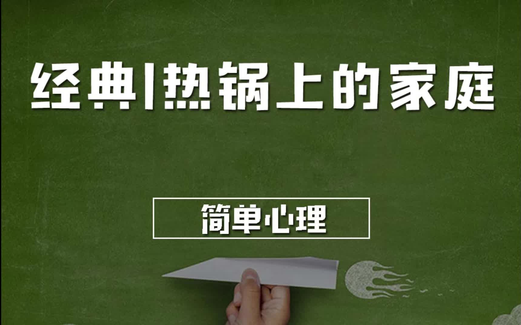 [图]热锅上的家庭——原生家庭问题背后的心理真相解读