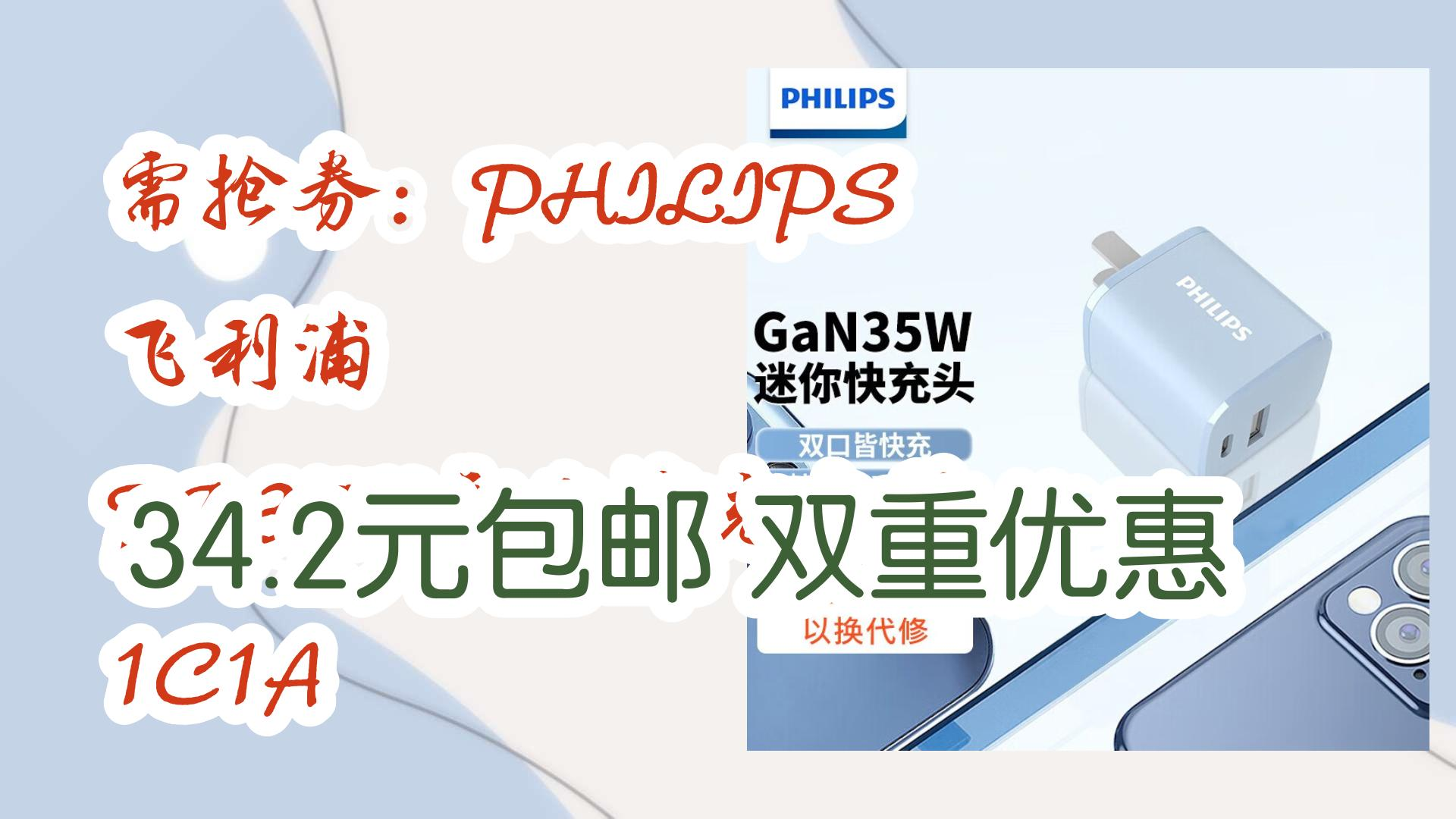 薅羊毛小分队:需抢券:PHILIPS 飞利浦 PD35W氮化镓充电器 1C1A 34.2元包邮双重优惠 34.2元包邮双重优惠哔哩哔哩bilibili