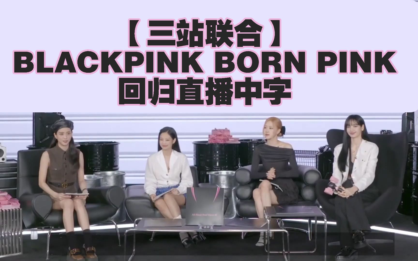 [图]【三站联合中字】220916 BLACKPINK'BORN PINK'回归直播中字Countdown Party 中文字幕