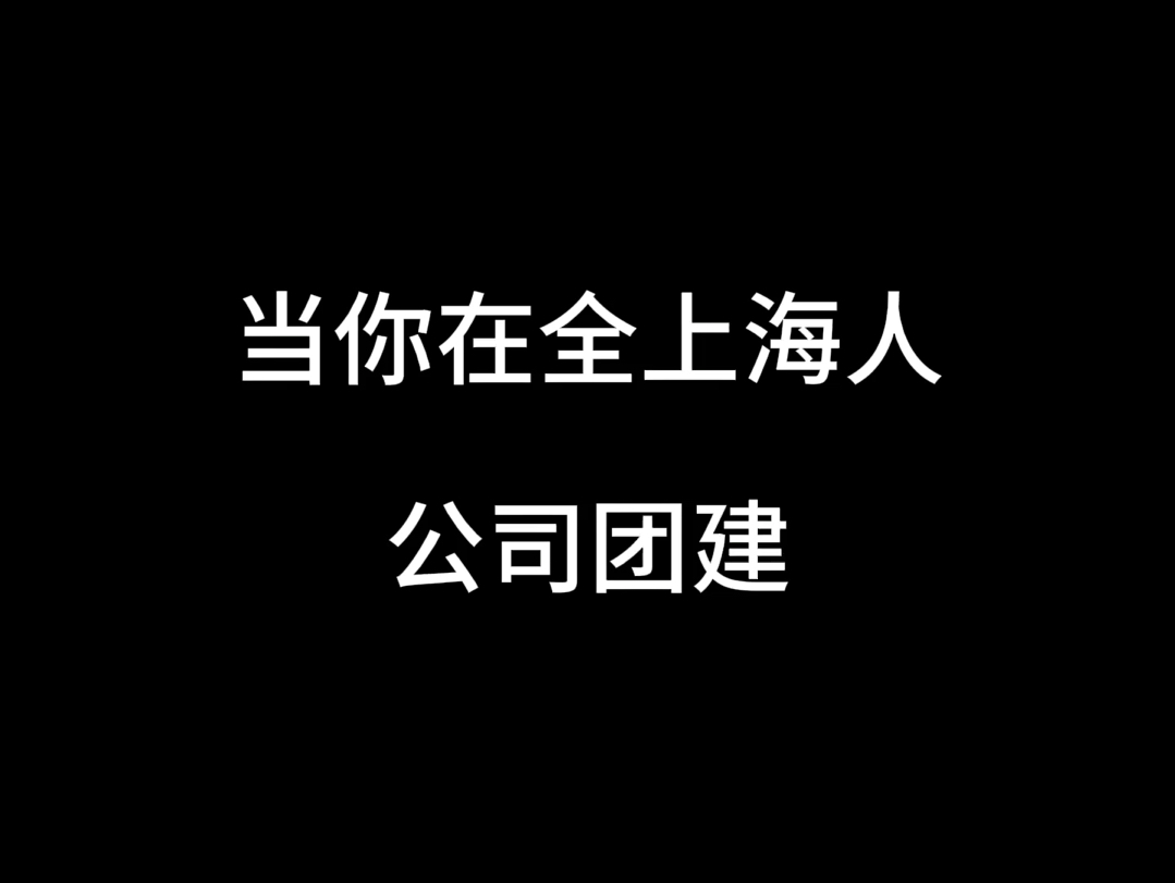 当你在全上海人公司团建哔哩哔哩bilibili