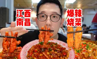 Download Video: 真的没想到江西菜原来这么好吃！下饭又上头！中国辣度天花板真不是吹的！