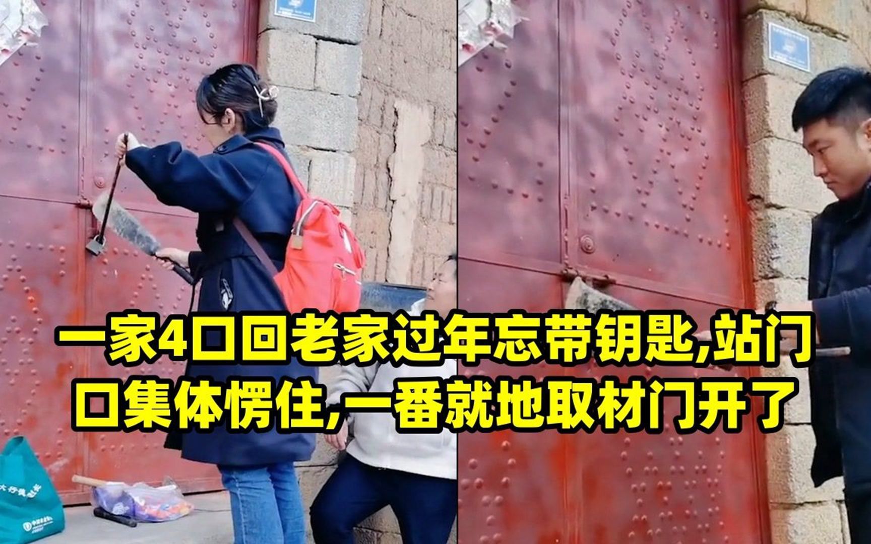 一家4口回老家过年忘带钥匙,站门口集体愣住,一番就地取材门开了