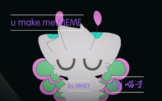 [图]u make me. Animation MEME