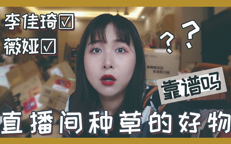 活动作品胡老吃直播间种草的好物到底靠谱吗巨型拆箱开别人的双十一