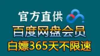 Download Video: 9月13号更新【永久白嫖】免费白嫖百度网盘会员svip366天体验劵，真的太香了，不花钱享受百度网盘会员功能 ，下载可不限速免费方法！