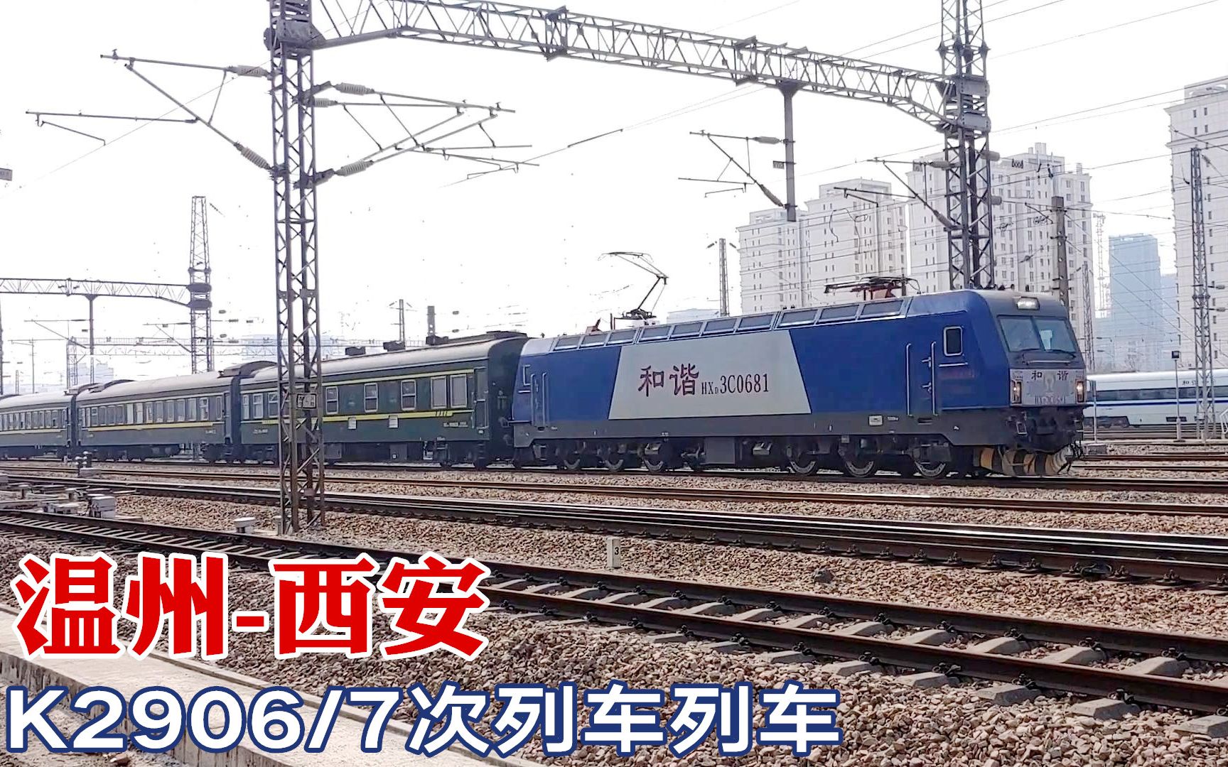 温州开往西安的k2906次列车通过杭州艮山门,全列17节