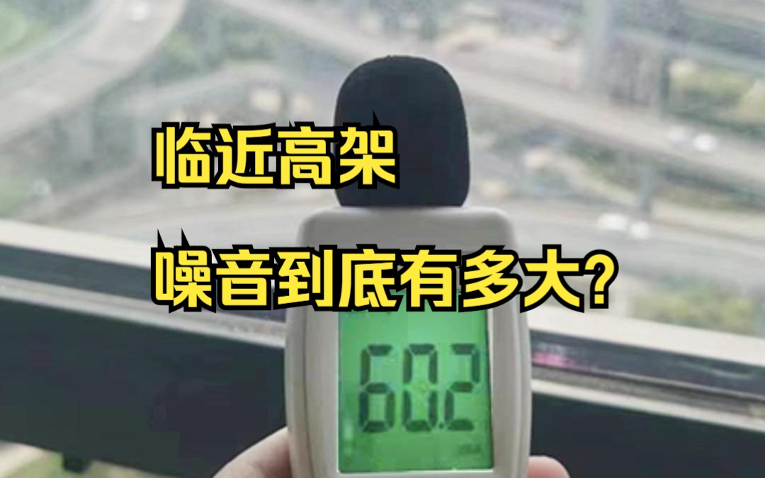 【噪音实测】靠近高架噪音到底有多大?亲测杨泗港高架100米处噪音哔哩哔哩bilibili