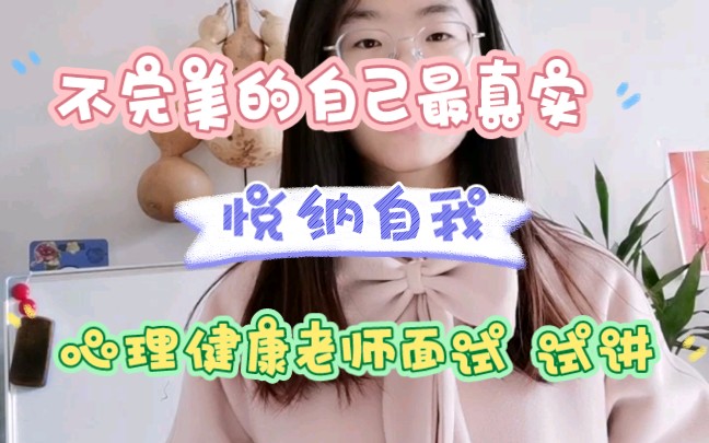 [图]心理健康老师面试试讲|小学心理健康教资面试|《不完美的自己最真实》/《悦纳自我》