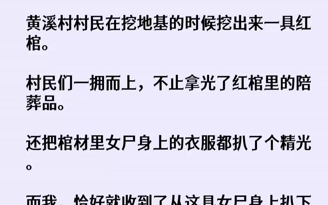 [图]【完结文】黄溪村村民在挖地基的时候挖出来一具红棺。村民们一拥而上，不止拿光了红棺里的陪葬品。还把棺材里女尸身上的衣服都扒了个精光...