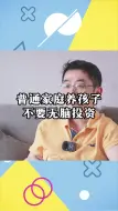 Download Video: 普通家庭养孩子不要无脑投资