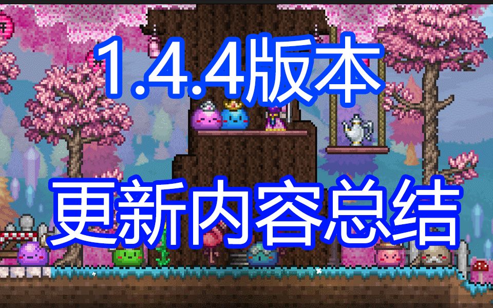 【泰拉瑞亚】1.4.4版本更新预告详细总结单机游戏热门视频