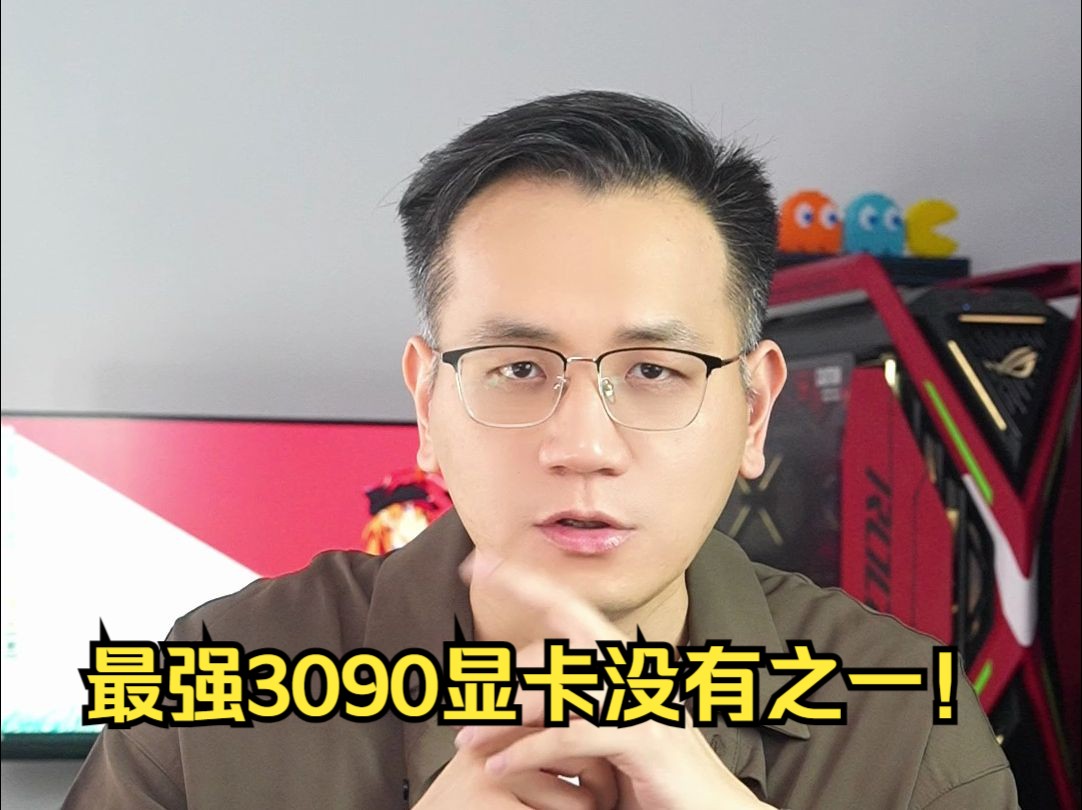 最强3090显卡没有之一!哔哩哔哩bilibili