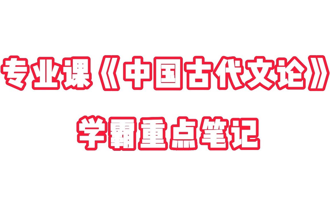 [图]专业课《中国古代文论》学霸重点笔记+高分复习资料