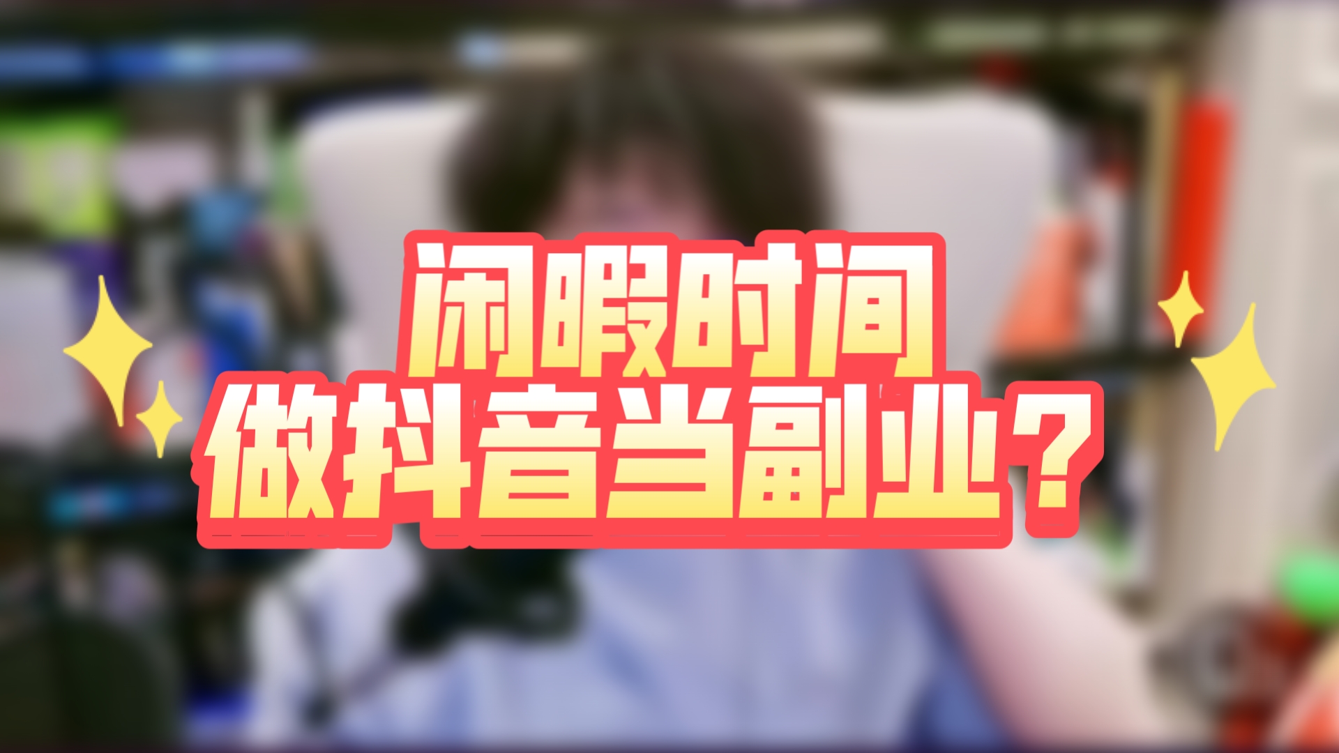 抖音兼职公司=抖音兼职公司提供手机卡