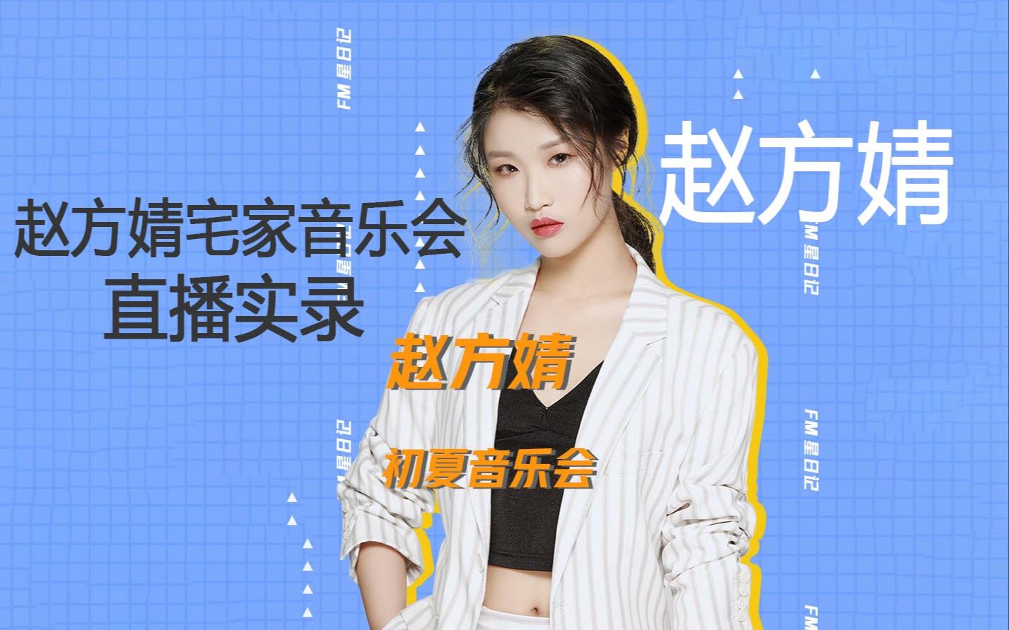 【赵方婧】芒种原唱赵方婧—赵方婧的初夏音乐会直播实录 20200511