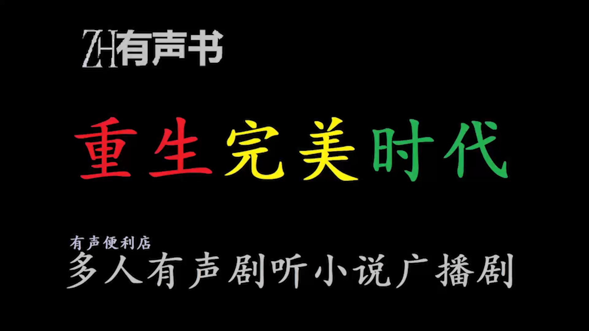 重生完美时代txt精校版下载