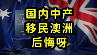 国内中产阶层不适合移民澳洲，阶层下降，消费降级，后悔呀！