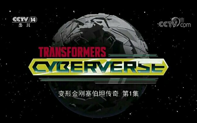 [图]变形金刚：塞伯志（Cyberverse）第一季 国语版 第十一至十八集