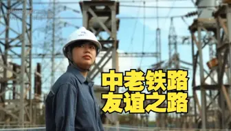 中老铁路：续写“一带一路”共建共享新故事