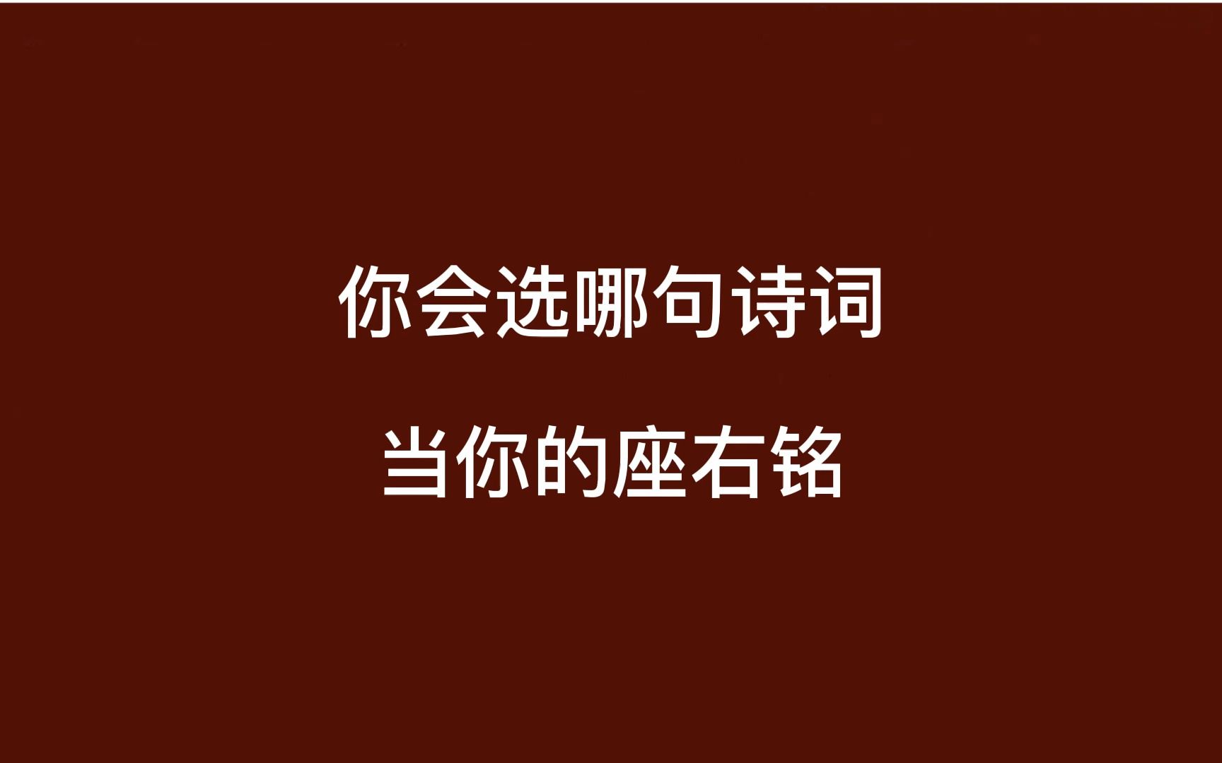 超励志的追梦诗词,瞬间支棱起来,你最喜欢哪句?哔哩哔哩bilibili