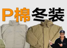 Download Video: 【低至435】P棉冬装碾压羽绒？！详解Primaloft，墙裂推荐2件P棉过冬棉服