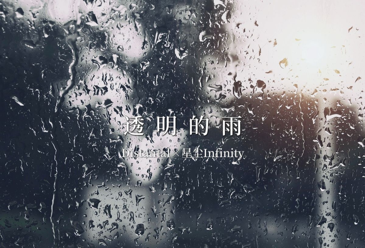 「星尘Infinity原创」透明的雨哔哩哔哩bilibili