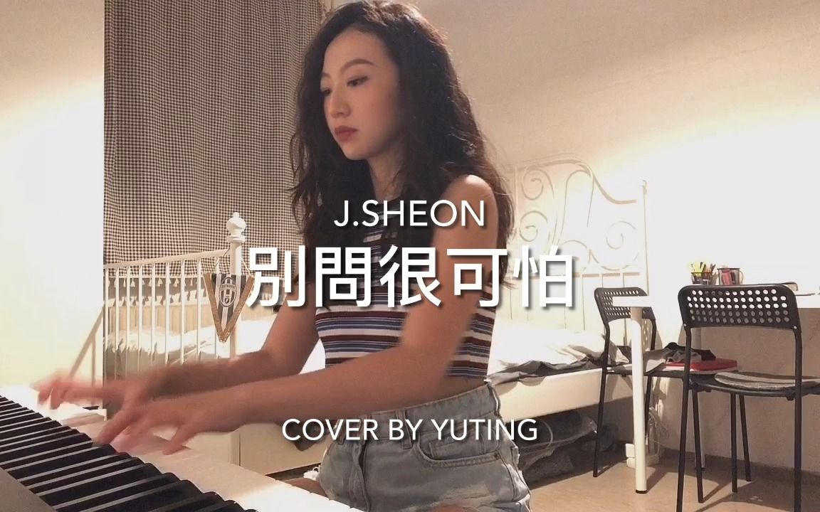 [图]别问很可怕-J.Sheon (cover)