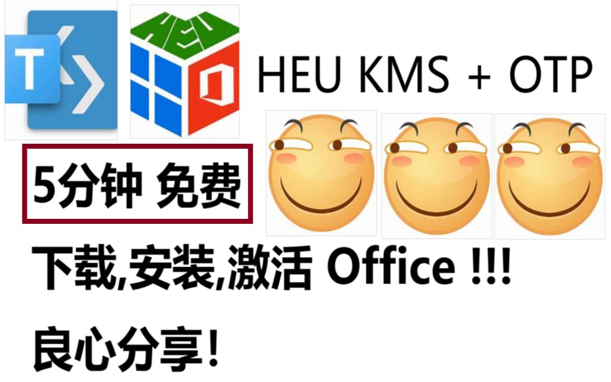 [图][建议收藏]5分钟免费白嫖office!😏下载+激活