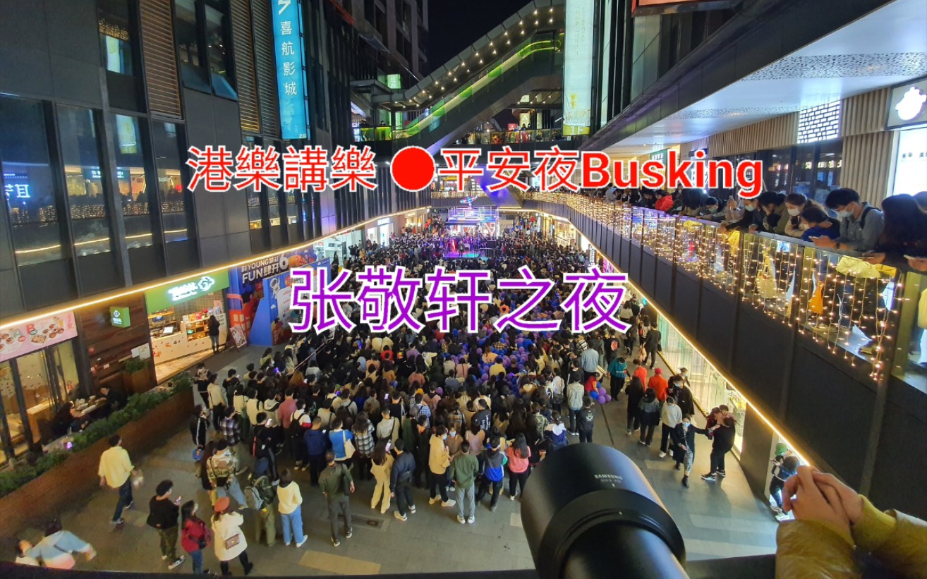 [图][港乐讲乐]张敬轩之夜 2021.12.24广州万科里Busking！4K精选合集